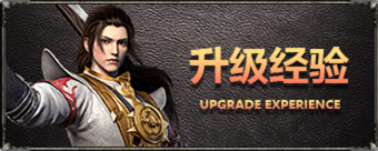 升级经验