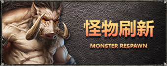 怪物刷新